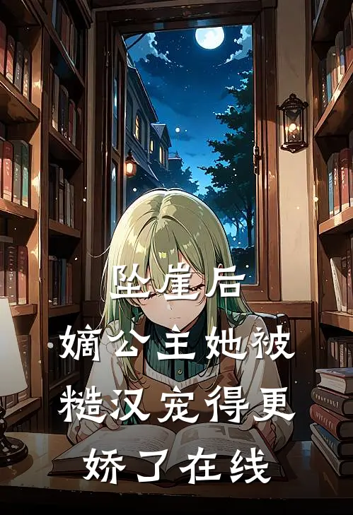 坠崖后，嫡公主她被糙汉宠得更娇了在线