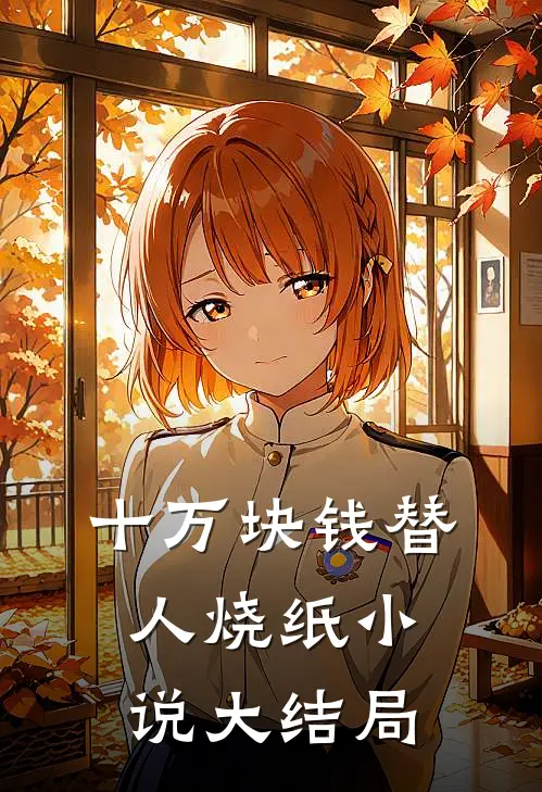 十万块钱替人烧纸小说大结局