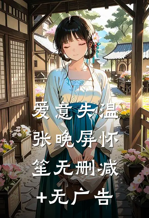 爱意失温张晚屏怀笙无删减+无广告