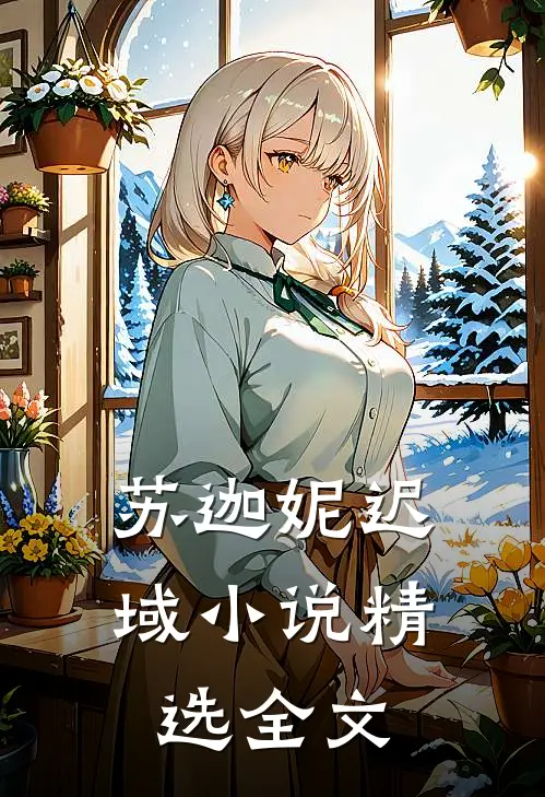 苏迦妮迟域小说精选全文