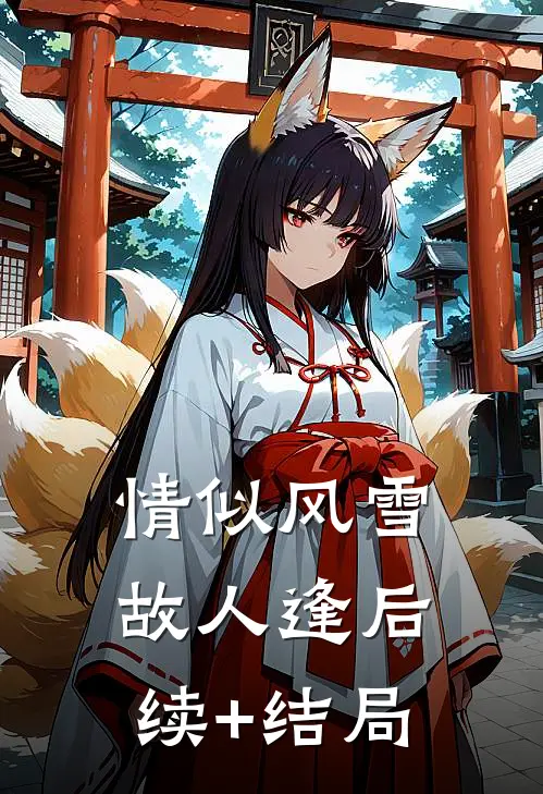 情似风雪故人逢后续+结局
