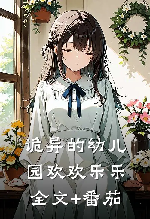 诡异的幼儿园欢欢乐乐全文+番茄