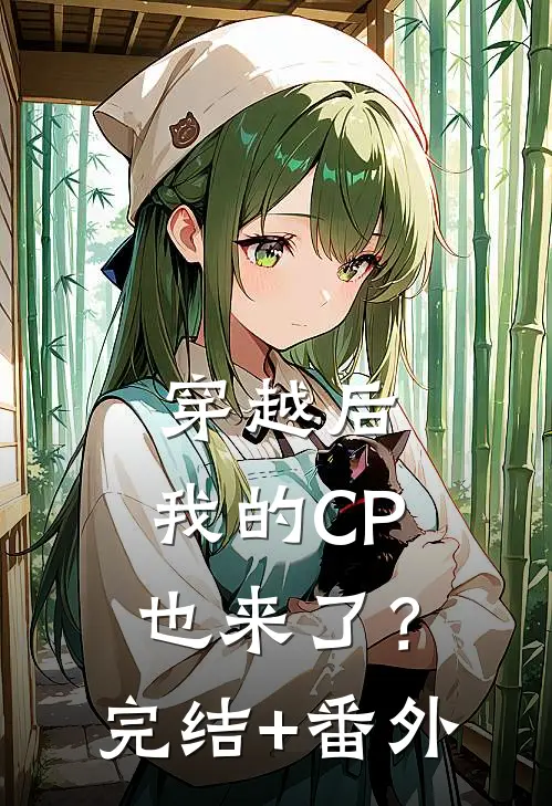 穿越后，我的CP也来了？完结+番外
