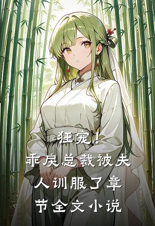 狂宠！乖戾总裁被夫人训服了章节全文小说