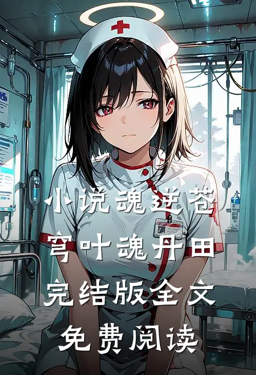 小说魂逆苍穹叶魂丹田完结版全文免费阅读