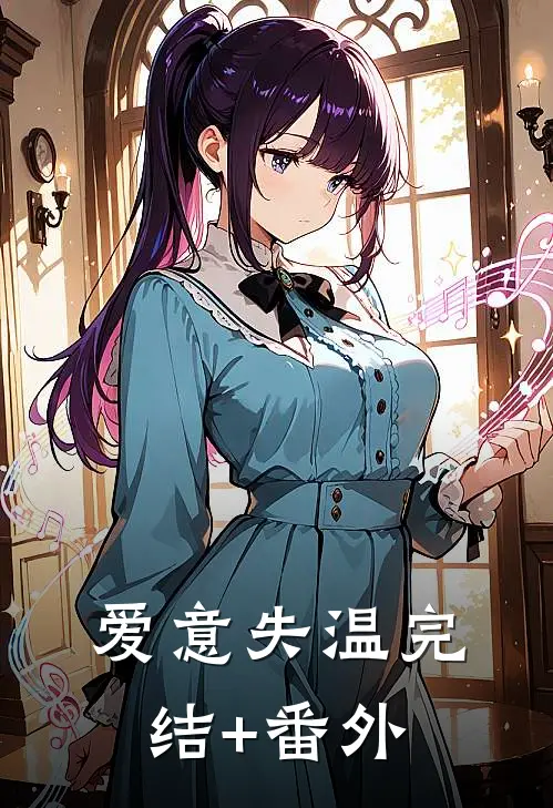 爱意失温完结+番外
