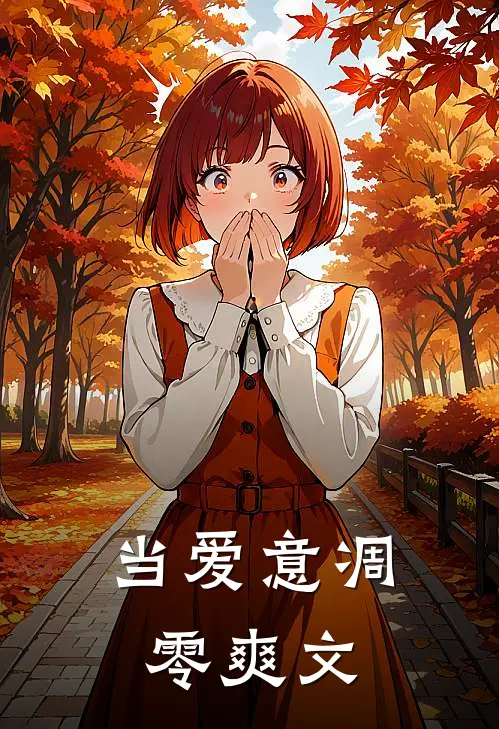 当爱意凋零爽文