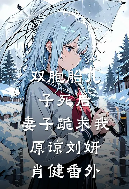 双胞胎儿子死后，妻子跪求我原谅刘妍肖健番外