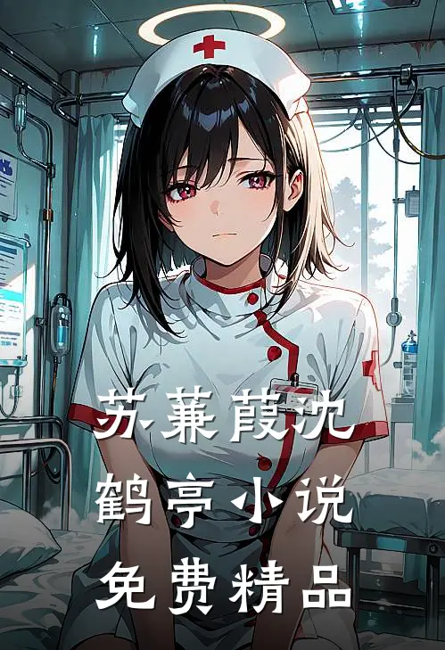 苏蒹葭沈鹤亭小说免费精品