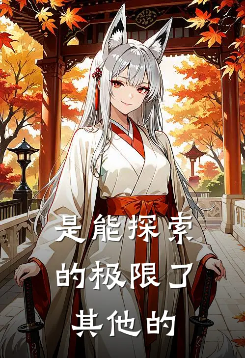 是能探索的极限了其他的