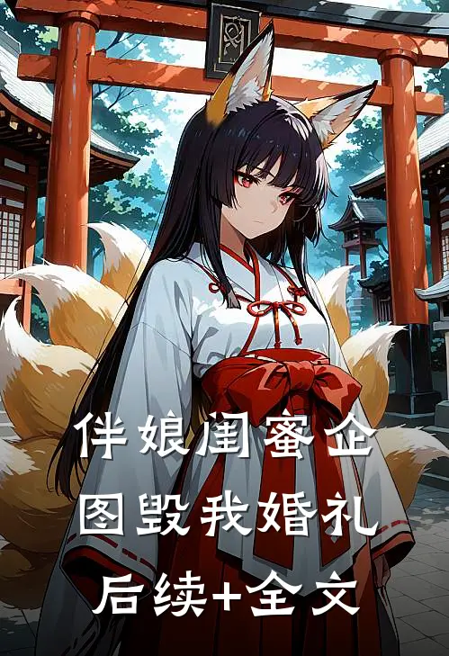 伴娘闺蜜企图毁我婚礼后续+全文