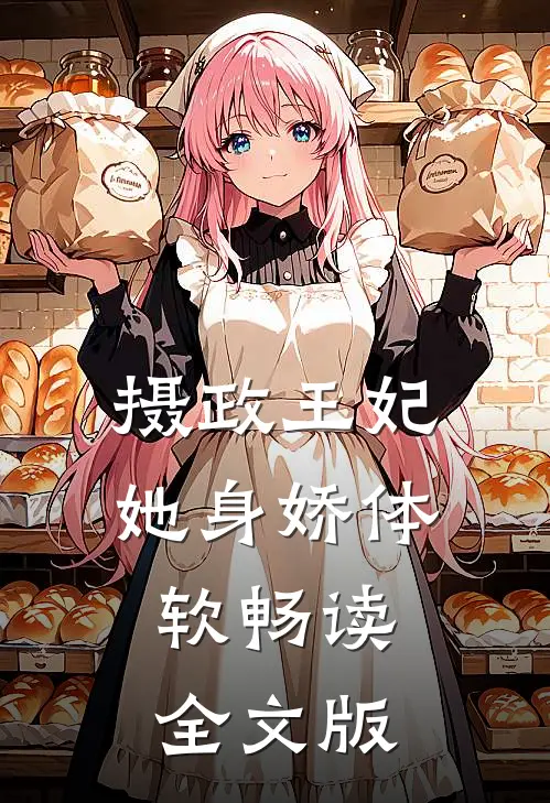 摄政王妃她身娇体软畅读全文版
