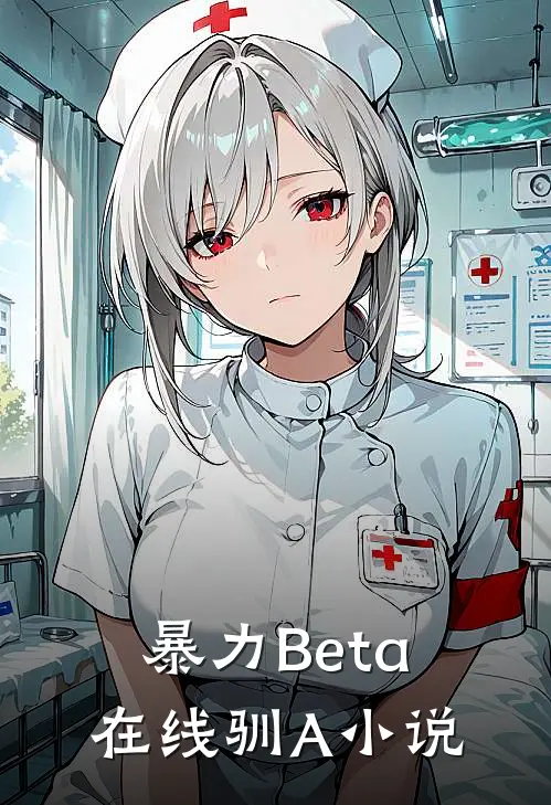 暴力Beta在线驯A小说