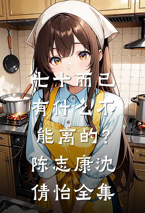 七十而已，有什么不能离的？陈志康沈倩怡 全集