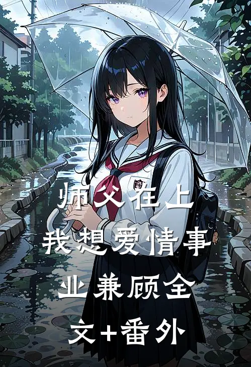 师父在上，我想爱情事业兼顾全文+番外