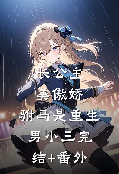 长公主美傲娇，驸马是重生男小三完结+番外