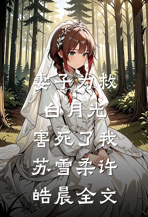 妻子为救白月光,害死了我苏雪柔许皓晨全文在线阅读
