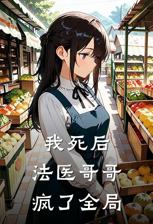 我死后，法医哥哥疯了全局