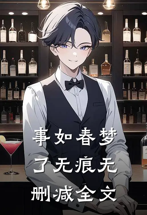 事如春梦了无痕无删减全文