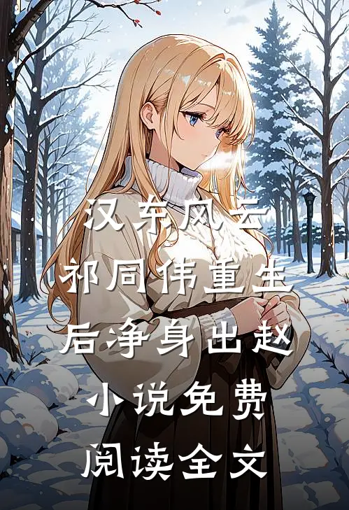 汉东风云：祁同伟重生后净身出赵小说免费阅读全文