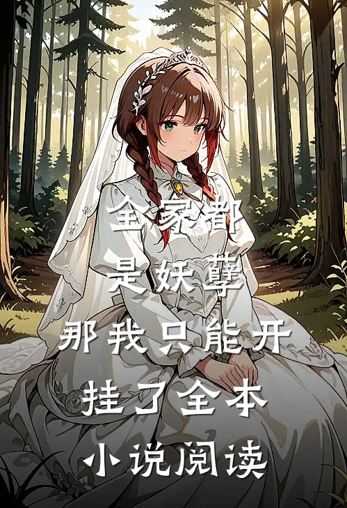 全家都是妖孽，那我只能开挂了全本小说阅读
