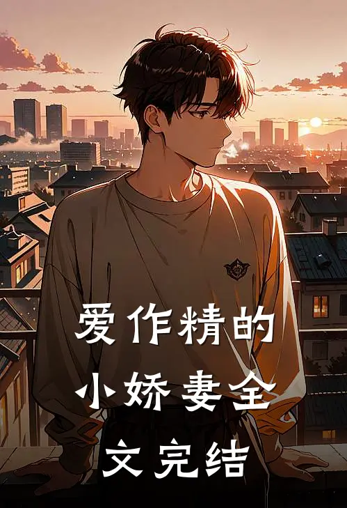 爱作精的小娇妻全文完结