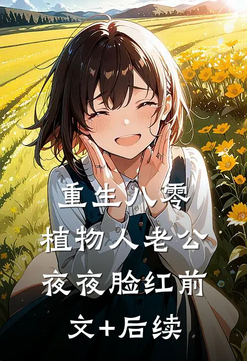 重生八零，植物人老公夜夜脸红前文+后续