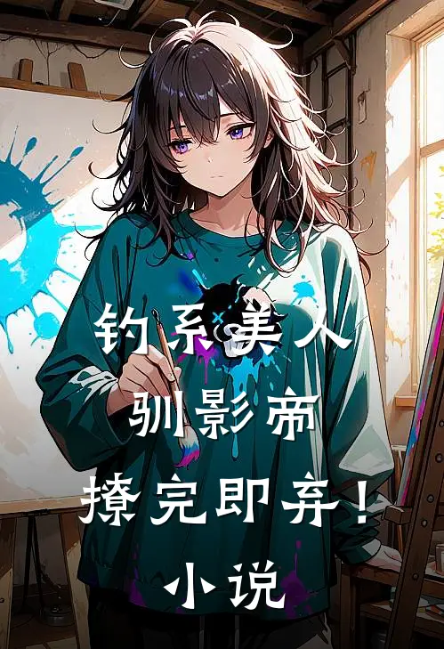 钓系美人驯影帝：撩完即弃！小说