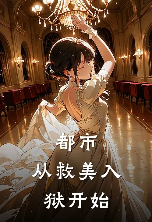 都市从救美入狱开始