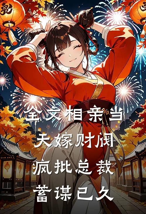 全文相亲当天嫁财阀，疯批总裁蓄谋已久