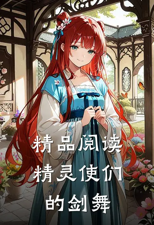 精品阅读精灵使们的剑舞