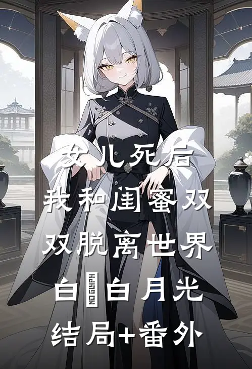 女儿死后，我和闺蜜双双脱离世界白玥白月光结局+番外