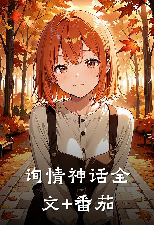 询情神话全文+番茄