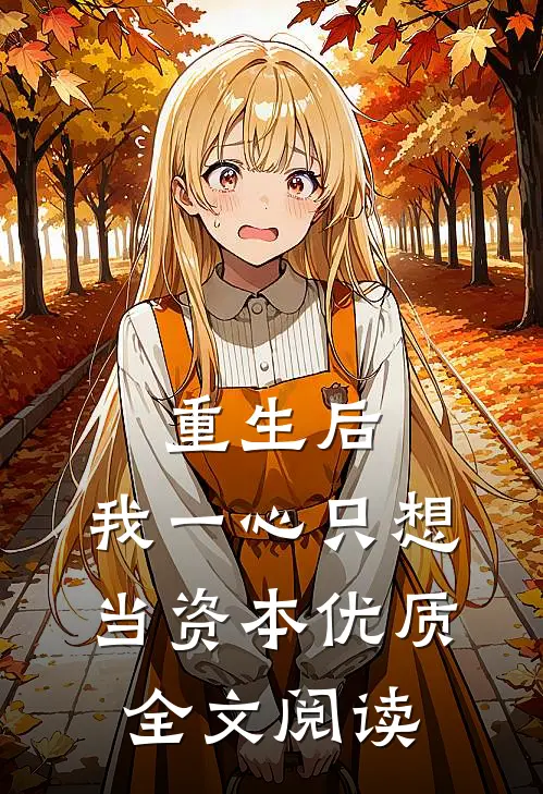重生后，我一心只想当资本优质全文阅读