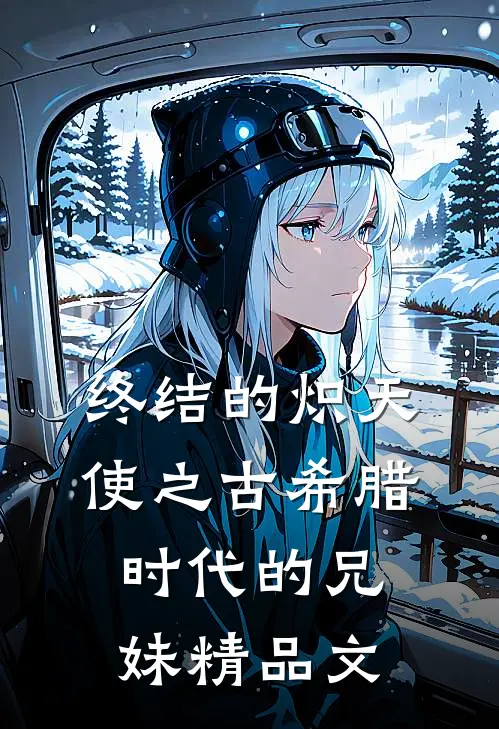 终结的炽天使之古希腊时代的兄妹精品文