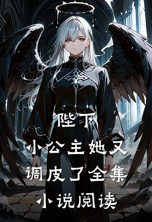 陛下,小公主她又调皮了全集阅读