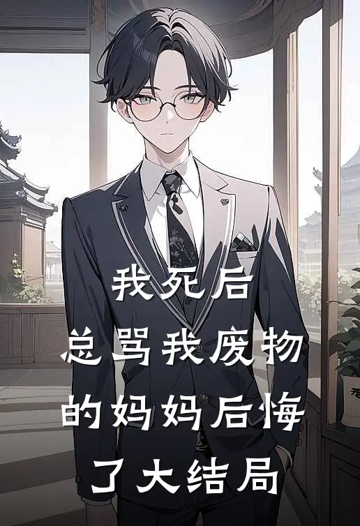 我死后，总骂我废物的妈妈后悔了大结局
