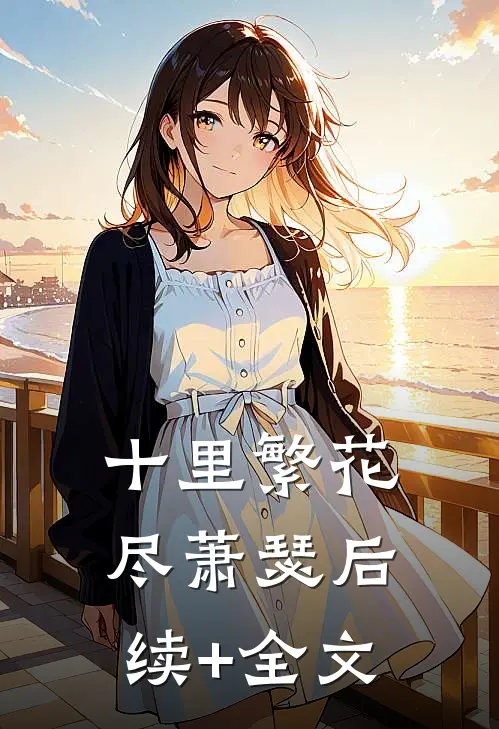 十里繁花尽萧瑟后续+全文