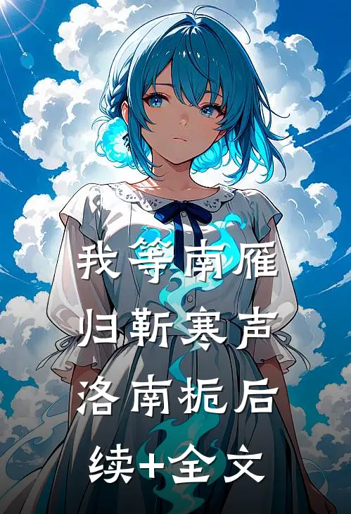 我等南雁归靳寒声洛南栀后续+全文