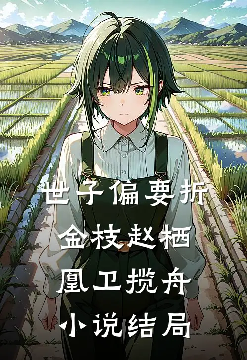 世子偏要折金枝赵栖凰卫揽舟小说结局
