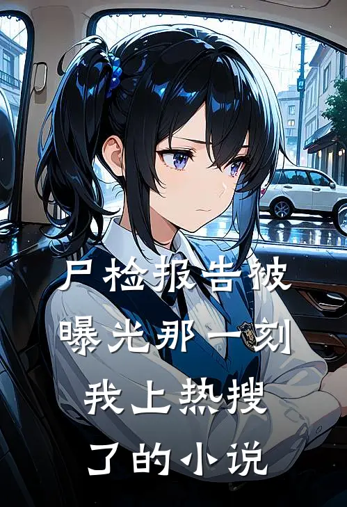 尸检报告被曝光那一刻，我上热搜了的小说