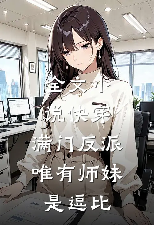 全文小说快穿：满门反派，唯有师妹是逗比