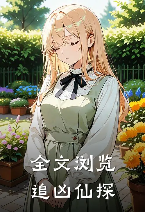 全文浏览追凶仙探