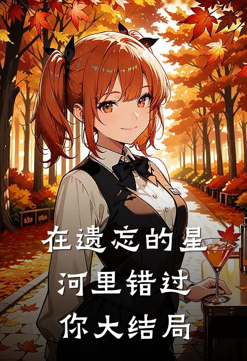 在遗忘的星河里错过你大结局