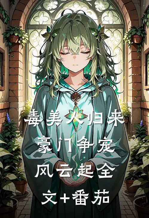 毒美人归来：豪门争宠风云起全文+番茄