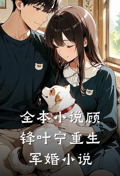 全本小说顾锋叶宁重生军婚小说