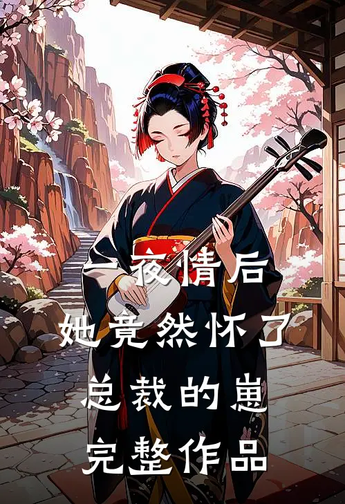 一夜情后，她竟然怀了总裁的崽完整作品