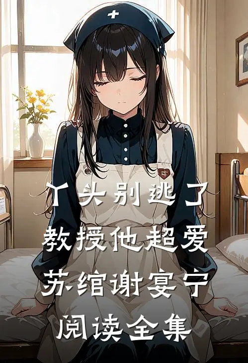 丫头别逃了教授他超爱苏绾谢宴宁阅读全集