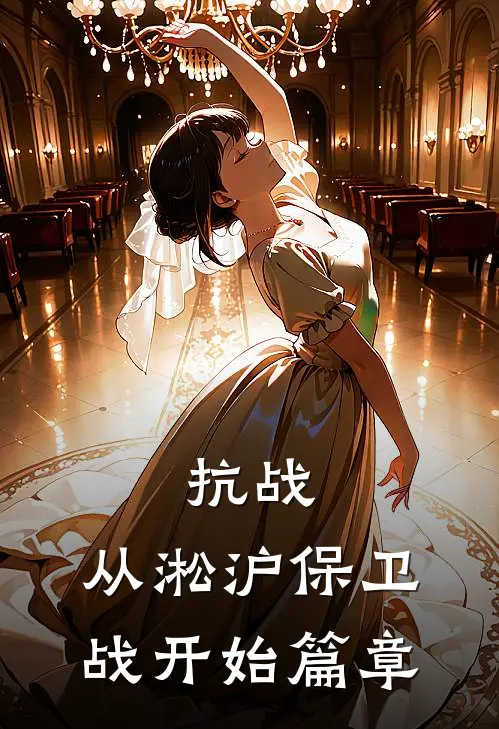 抗战：从淞沪保卫战开始篇章