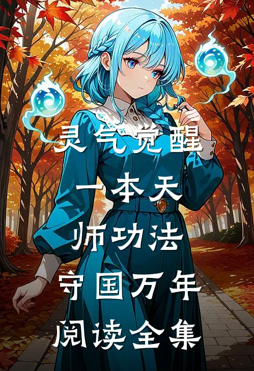 灵气觉醒：一本天师功法，守国万年阅读全集
